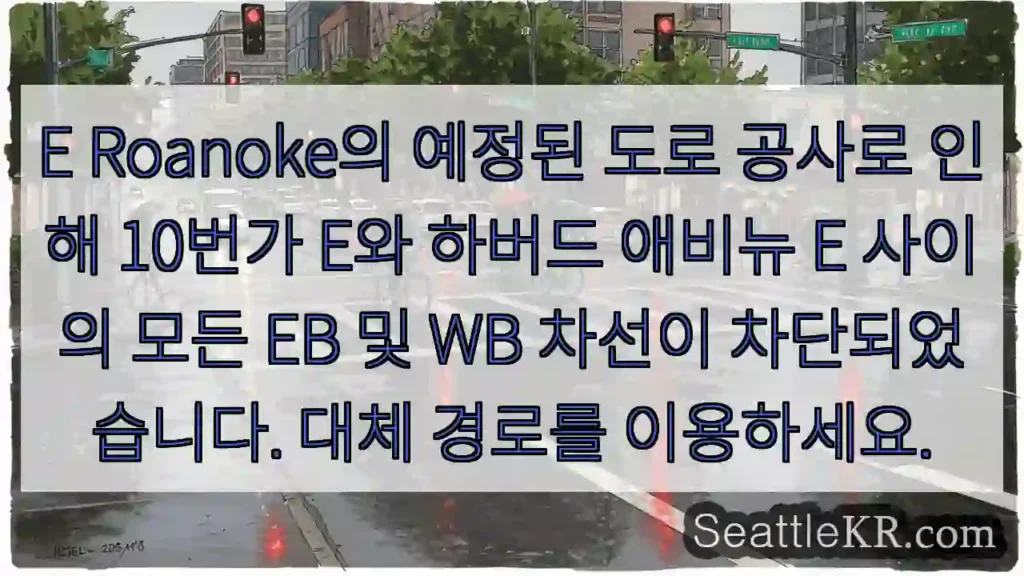 E Roanoke의 예정된 도로 공사로 인해 10번가 E와 하버드 애비뉴 E 사이의 모든