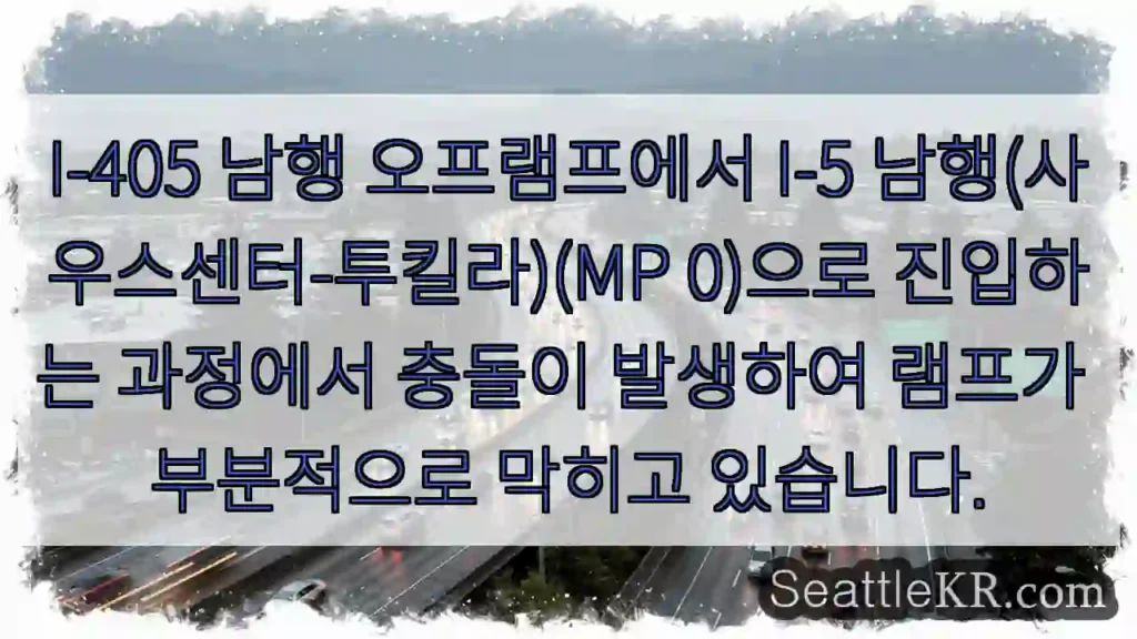 I-405 남행 오프램프에서 I-5 남행(사우스센터-투킬라)(MP 0)으로 진입하는