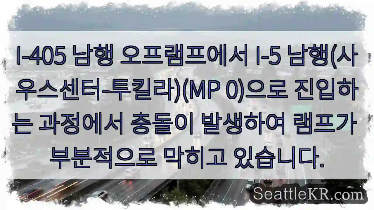 I-405 남행 오프램프에서 I-5 남행(사우스센터-투킬라)(MP 0)으로 진입하는