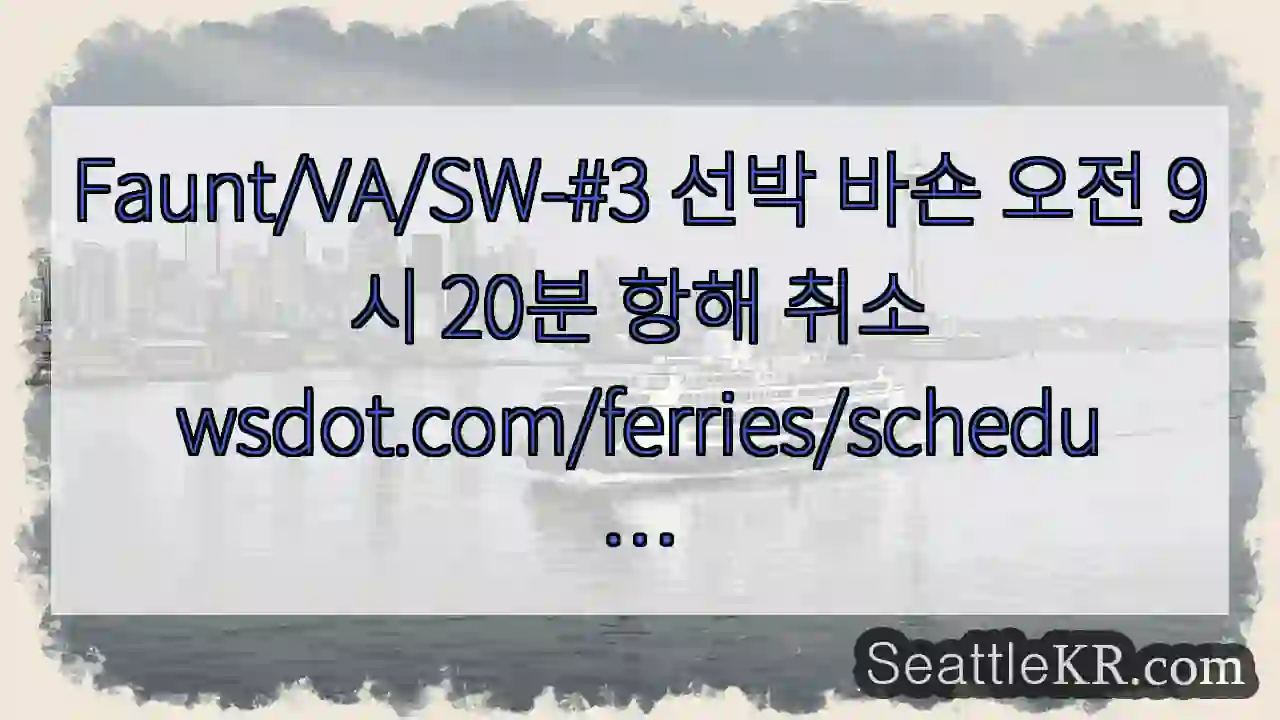 Faunt/VA/SW-#3 선박 바숀 오전 9시 20분 항해