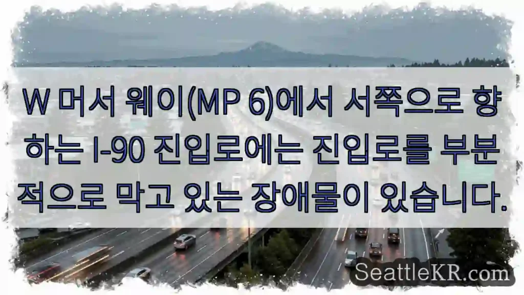W 머서 웨이(MP 6)에서 서쪽으로 향하는 I-90 진입로에는 진입로를 부분적으로 막고