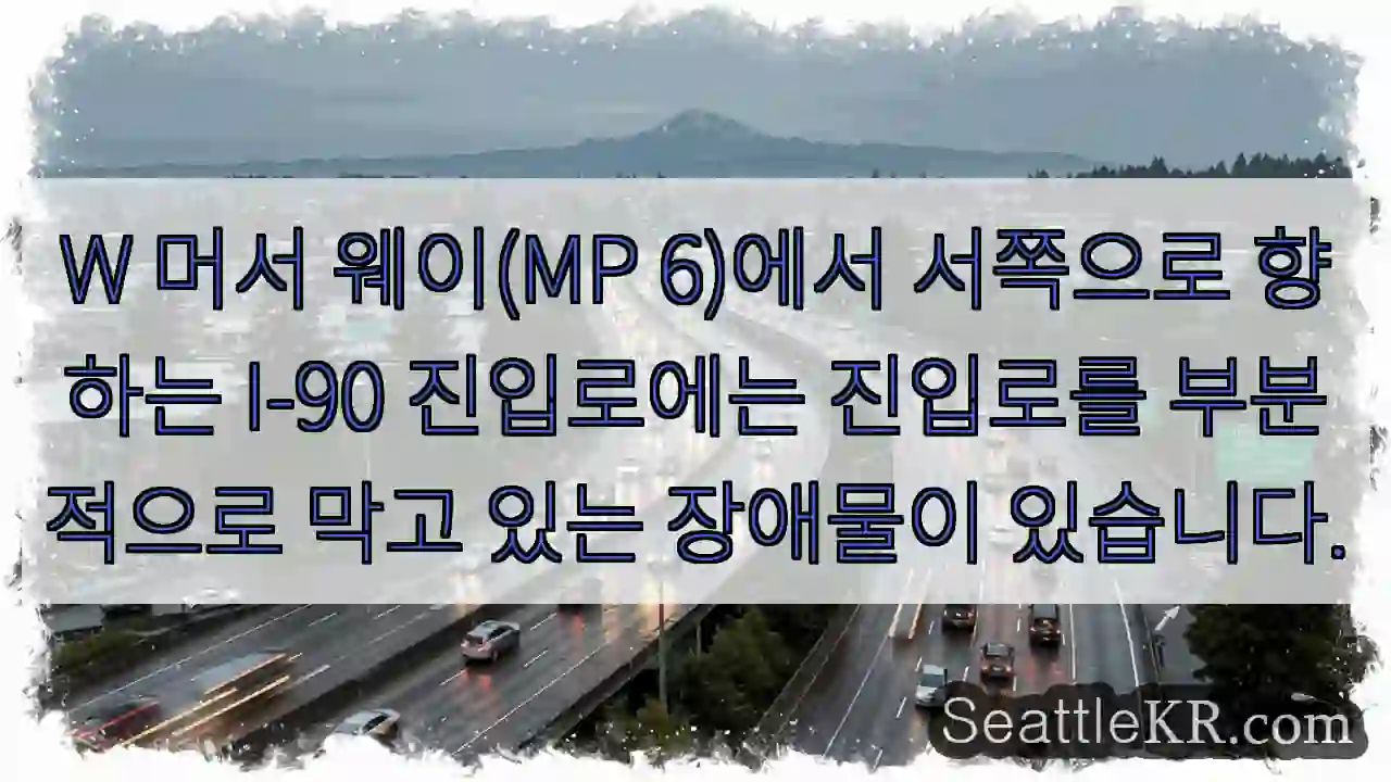 W 머서 웨이(MP 6)에서 서쪽으로 향하는 I-90 진입로에는 진입로를 부분적으로 막고
