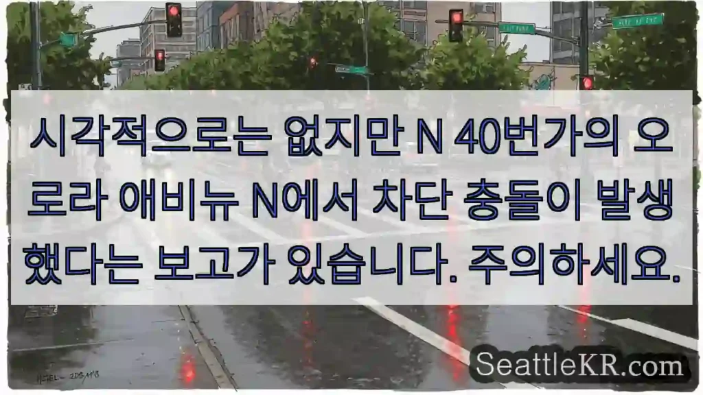 시각적으로는 없지만 N 40번가의 오로라 애비뉴 N에서 차단 충돌이 발생했다는 보고가