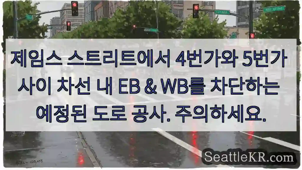 제임스 스트리트에서 4번가와 5번가 사이 차선 내 EB & WB를 차단하는 예정된 도로