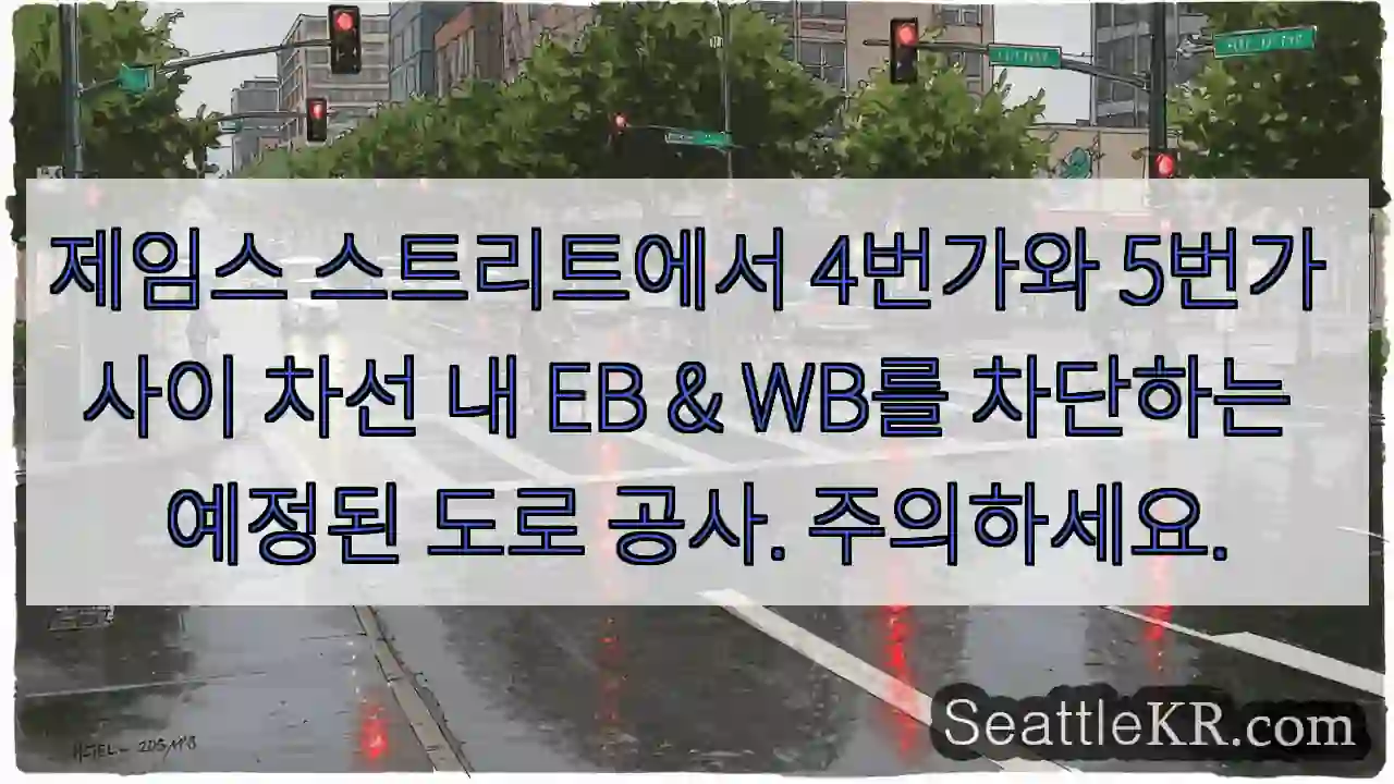 제임스 스트리트에서 4번가와 5번가 사이 차선 내 EB & WB를 차단하는 예정된 도로