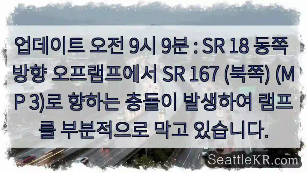 업데이트 오전 9시 9분 : SR 18 동쪽 방향 오프램프에서 SR 167 (북쪽)