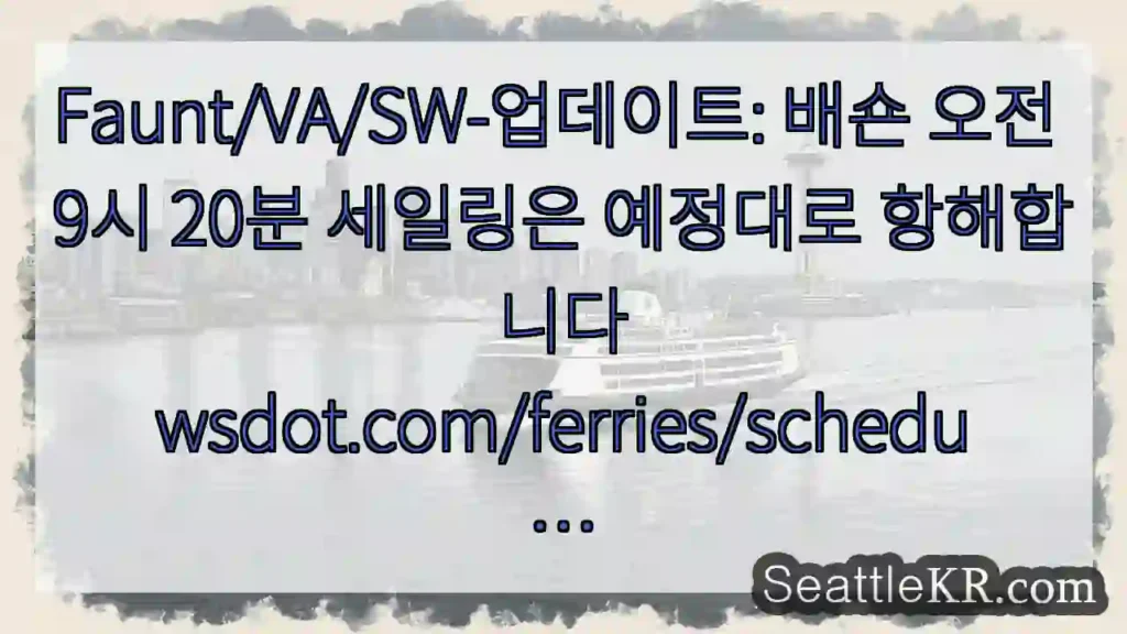 Faunt/VA/SW-업데이트: 배숀 오전 9시 20분 세일링은 예정대로