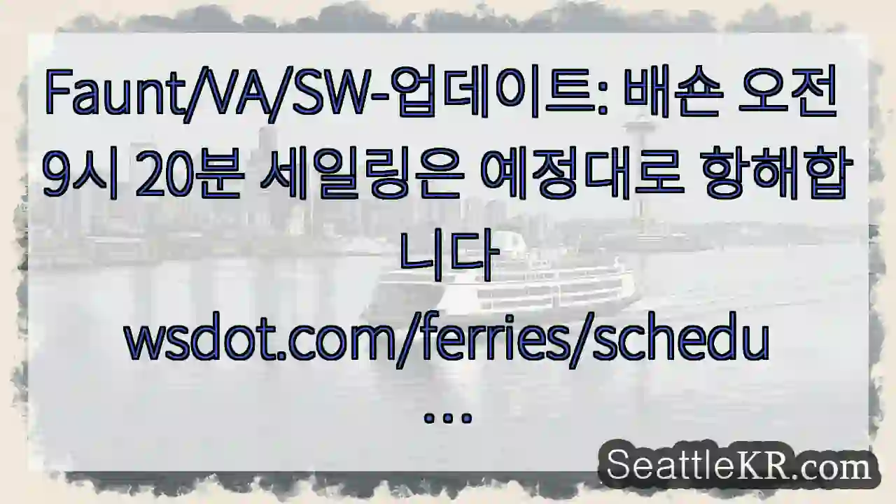 Faunt/VA/SW-업데이트: 배숀 오전 9시 20분 세일링은 예정대로 1 Faunt/VA/SW-업데이트: 배숀 오전 9시 20분 세일링은 예정대로