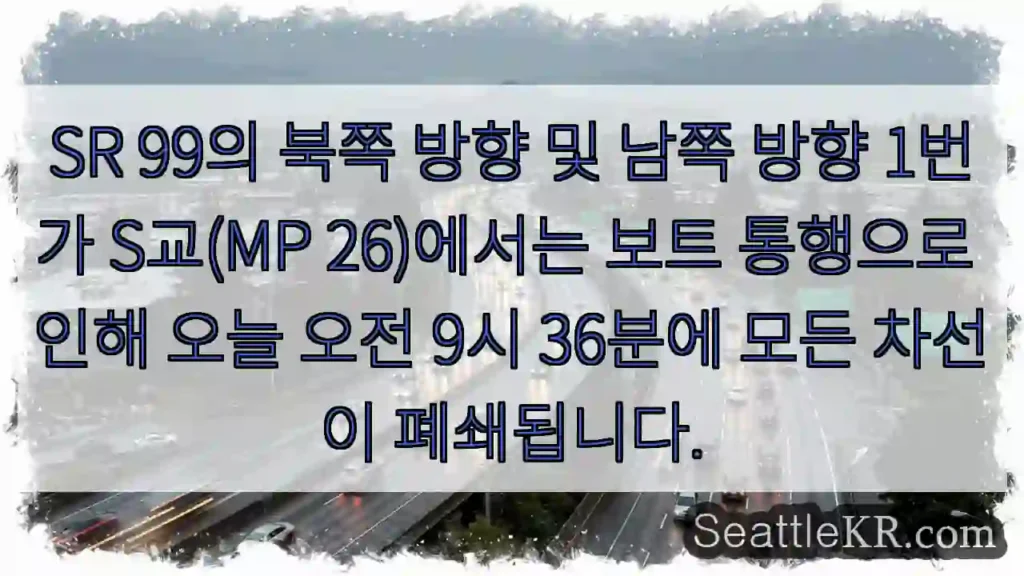 SR 99의 북쪽 방향 및 남쪽 방향 1번가 S교(MP 26)에서는 보트 통행으로 인해
