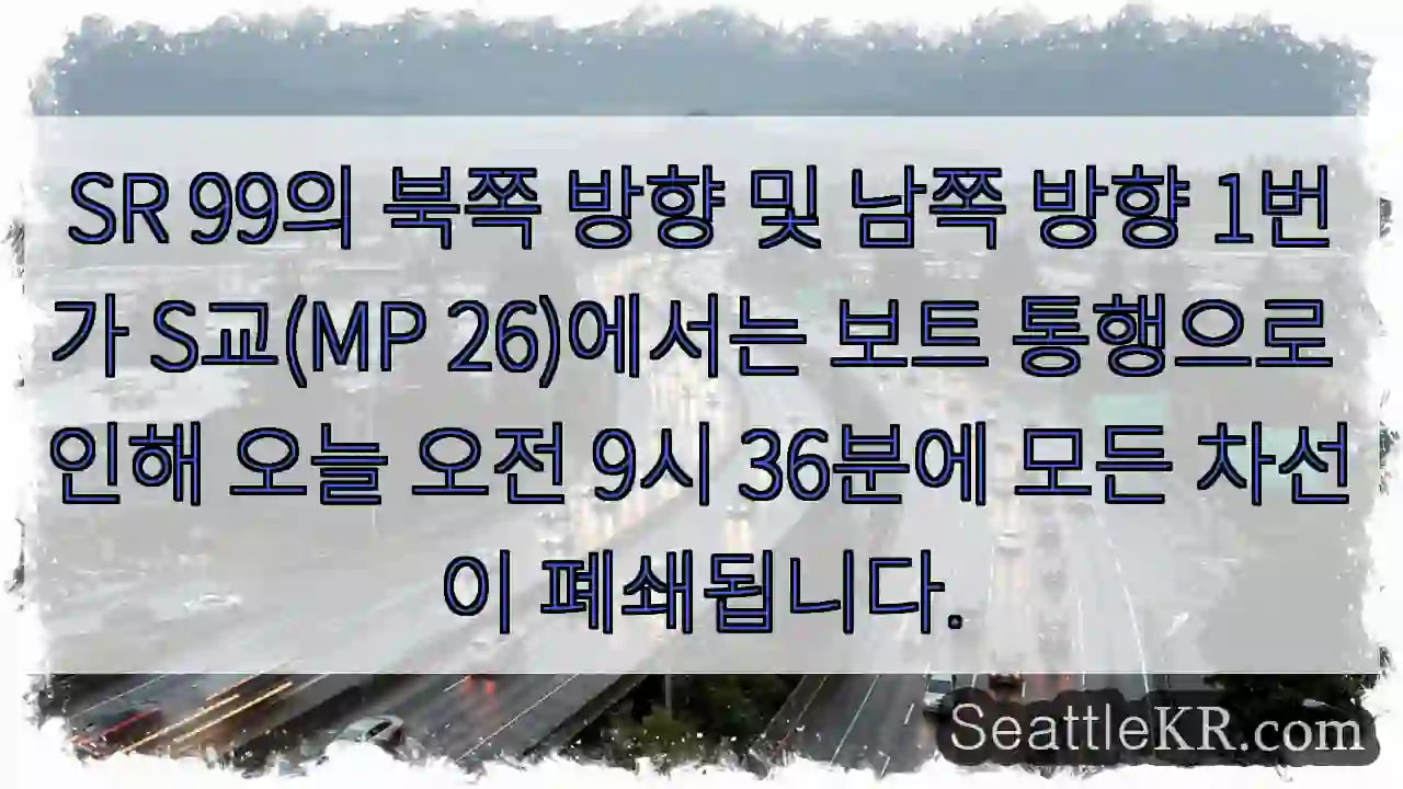SR 99의 북쪽 방향 및 남쪽 방향 1번가 S교(MP 26)에서는 보트 통행으로 인해