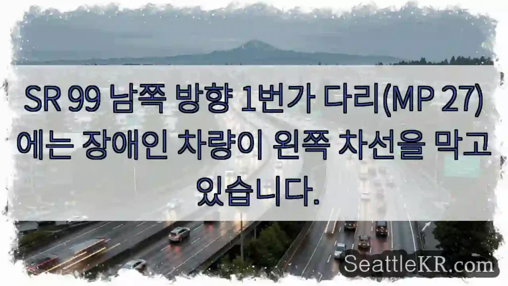 SR 99 남쪽 방향 1번가 다리(MP 27)에는 장애인 차량이 왼쪽 차선을 막고