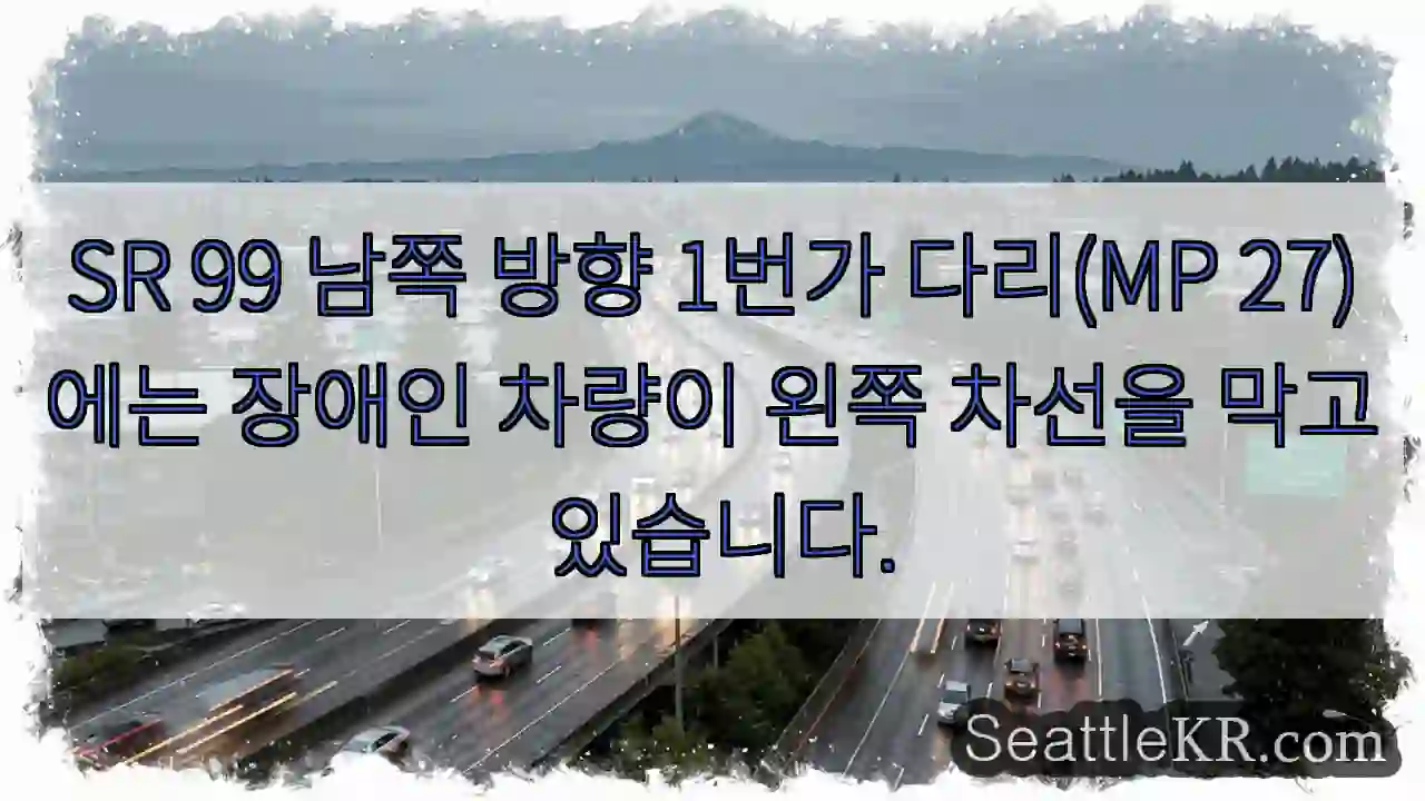 SR 99 남쪽 방향 1번가 다리(MP 27)에는 장애인 차량이 왼쪽 차선을 막고