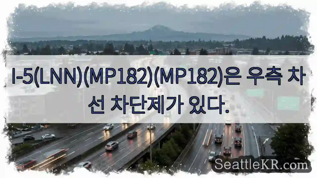 I-5(LNN)(MP182)(MP182)은 우측 차선 차단제가 있다.