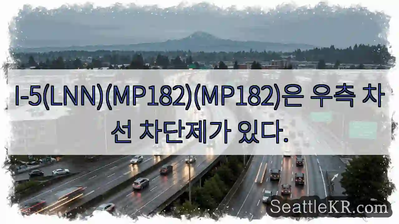 I-5(LNN)(MP182)(MP182)은 우측 차선 차단제가 있다.