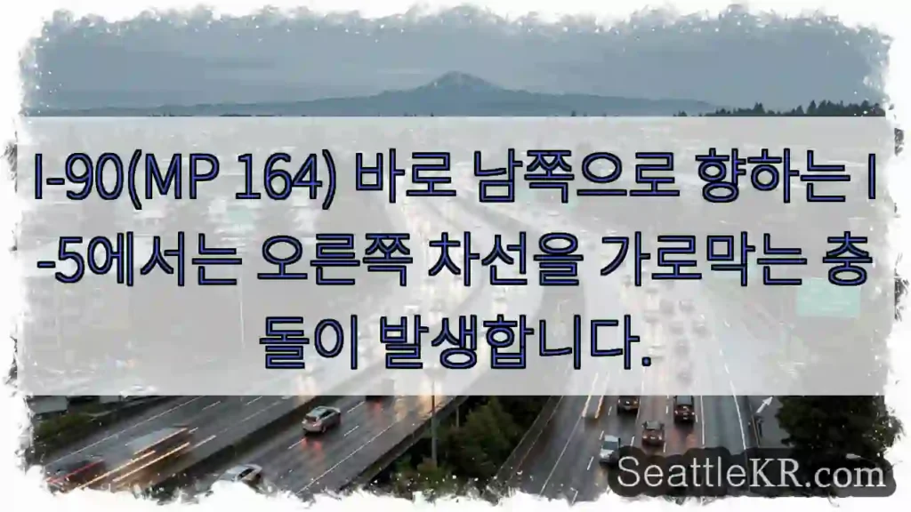 I-90(MP 164) 바로 남쪽으로 향하는 I-5에서는 오른쪽 차선을 가로막는 충돌이