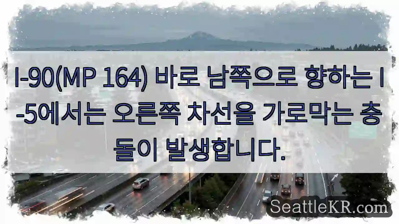I-90(MP 164) 바로 남쪽으로 향하는 I-5에서는 오른쪽 차선을 가로막는 충돌이