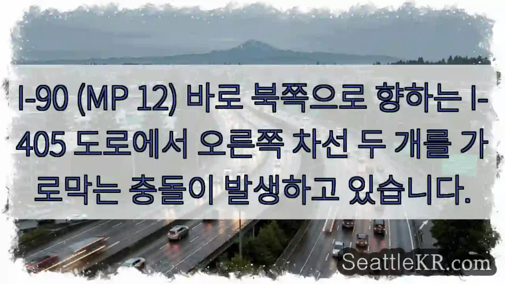 I-90 (MP 12) 바로 북쪽으로 향하는 I-405 도로에서 오른쪽 차선 두 개를