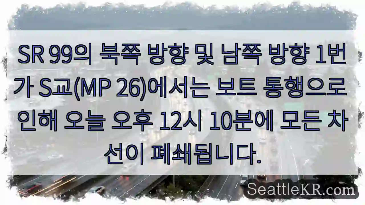SR 99의 북쪽 방향 및 남쪽 방향 1번가 S교(MP 26)에서는 보트 통행으로 인해