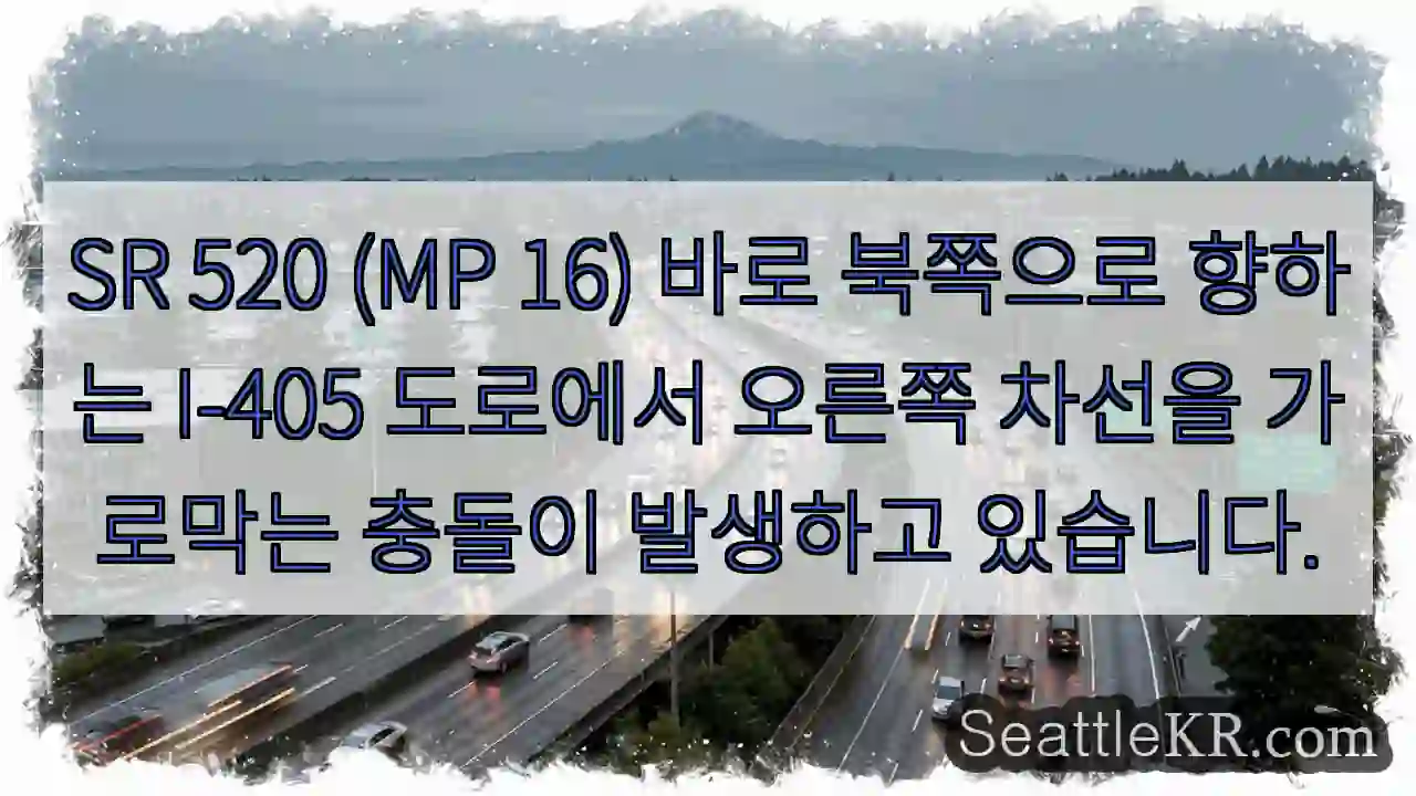 SR 520 (MP 16) 바로 북쪽으로 향하는 I-405 도로에서 오른쪽 차선을