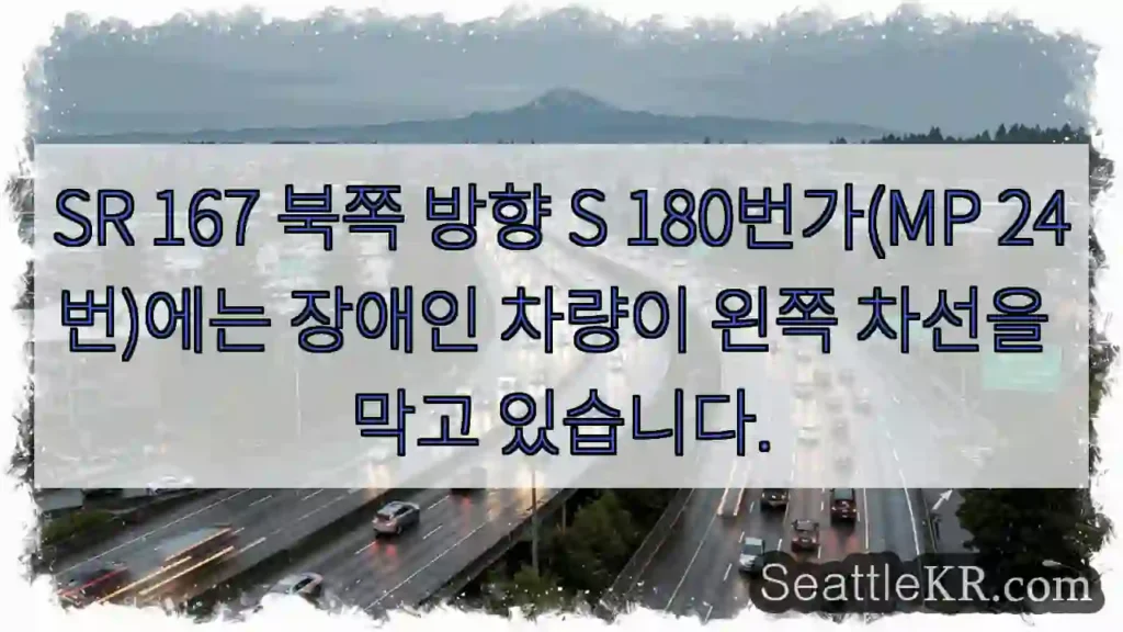 SR 167 북쪽 방향 S 180번가(MP 24번)에는 장애인 차량이 왼쪽 차선을 막고