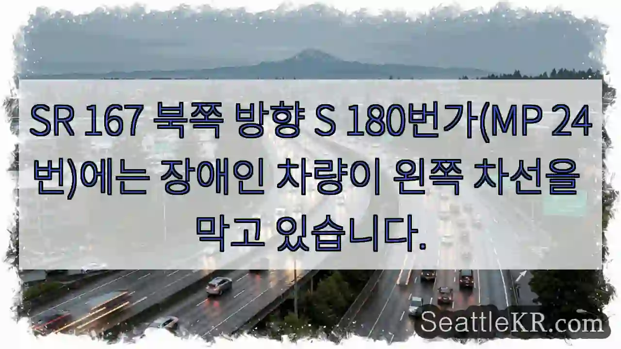 SR 167 북쪽 방향 S 180번가(MP 24번)에는 장애인 차량이 왼쪽 차선을 막고