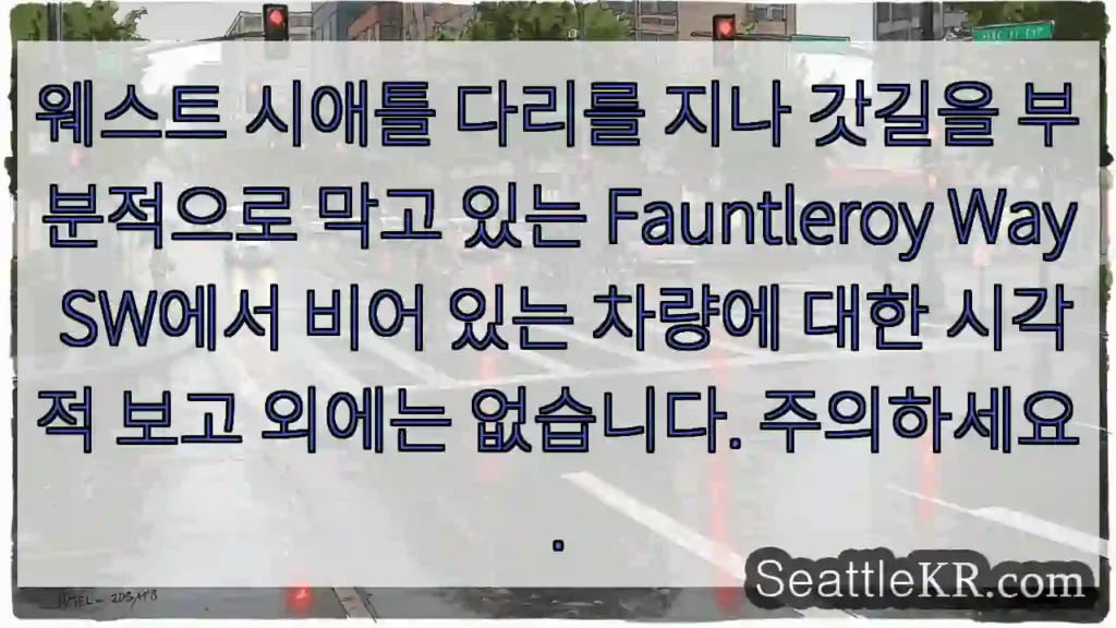 웨스트 시애틀 다리를 지나 갓길을 부분적으로 막고 있는 Fauntleroy Way