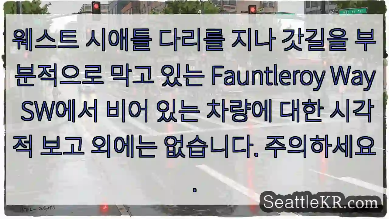 웨스트 시애틀 다리를 지나 갓길을 부분적으로 막고 있는 Fauntleroy Way 1 웨스트 시애틀 다리를 지나 갓길을 부분적으로 막고 있는 Fauntleroy Way
