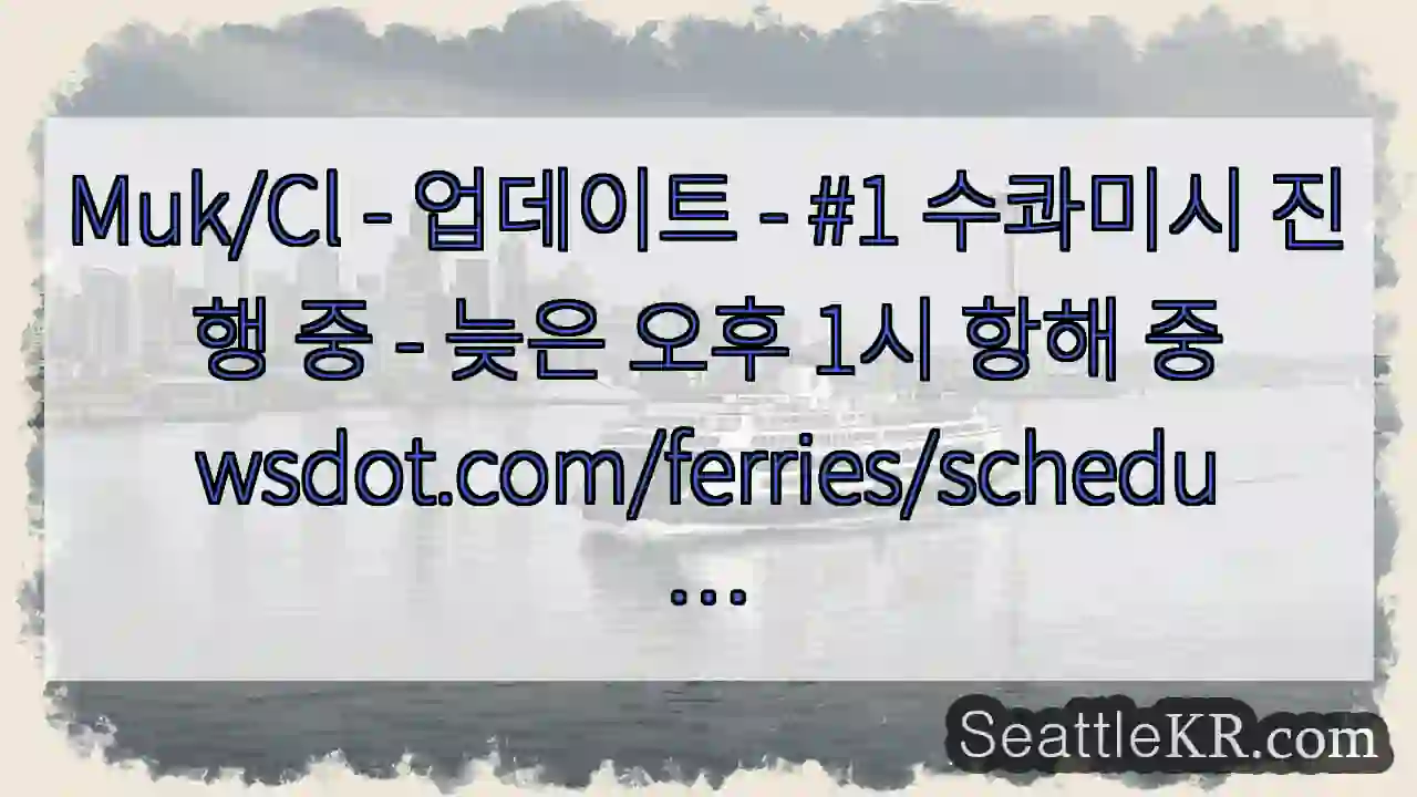 Muk/Cl - 업데이트 - #1 수콰미시 진행 중 - 늦은 오후 1시 항해