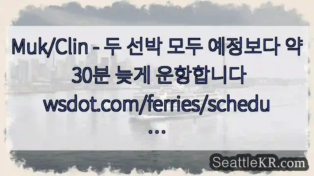 Muk/Clin - 두 선박 모두 예정보다 약 30분 늦게