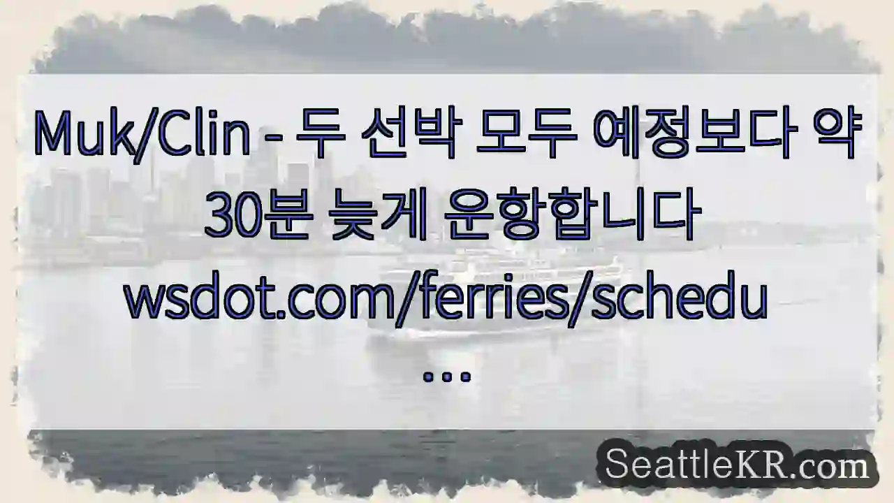 Muk/Clin - 두 선박 모두 예정보다 약 30분 늦게