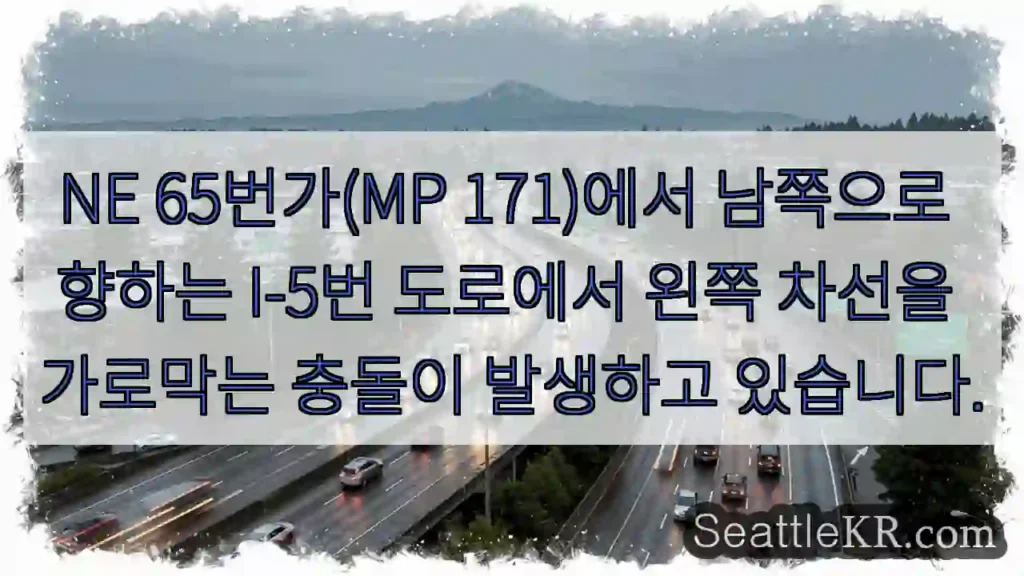 NE 65번가(MP 171)에서 남쪽으로 향하는 I-5번 도로에서 왼쪽 차선을 가로막는