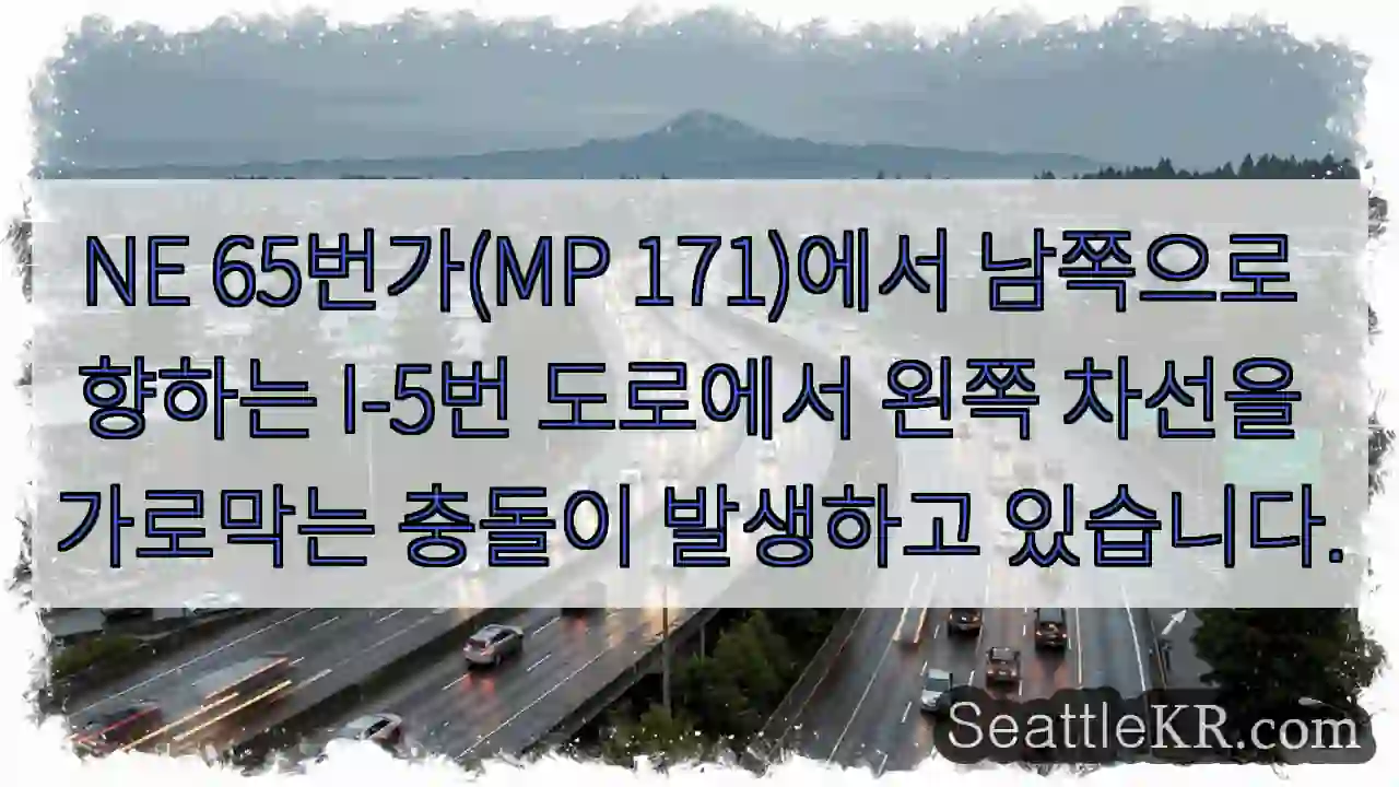 NE 65번가(MP 171)에서 남쪽으로 향하는 I-5번 도로에서 왼쪽 차선을 가로막는