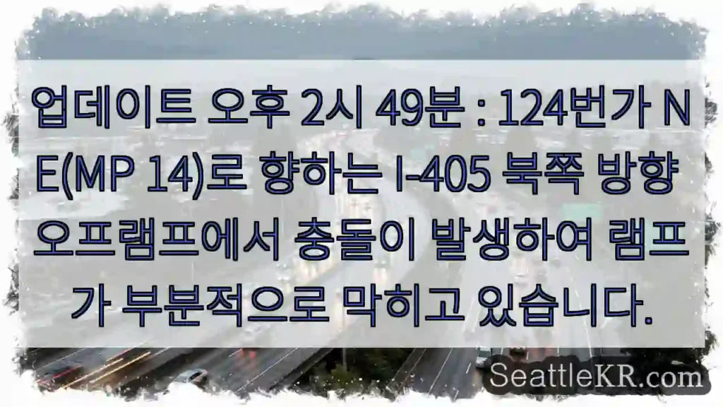 업데이트 오후 2시 49분 : 124번가 NE(MP 14)로 향하는 I-405 북쪽 방향