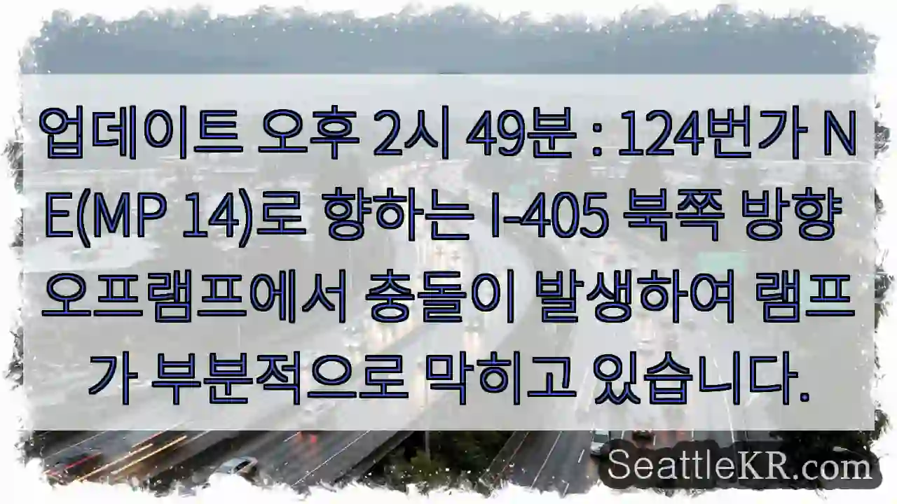 업데이트 오후 2시 49분 : 124번가 NE(MP 14)로 향하는 I-405 북쪽 방향 1 업데이트 오후 2시 49분 : 124번가 NE(MP 14)로 향하는 I-405 북쪽 방향