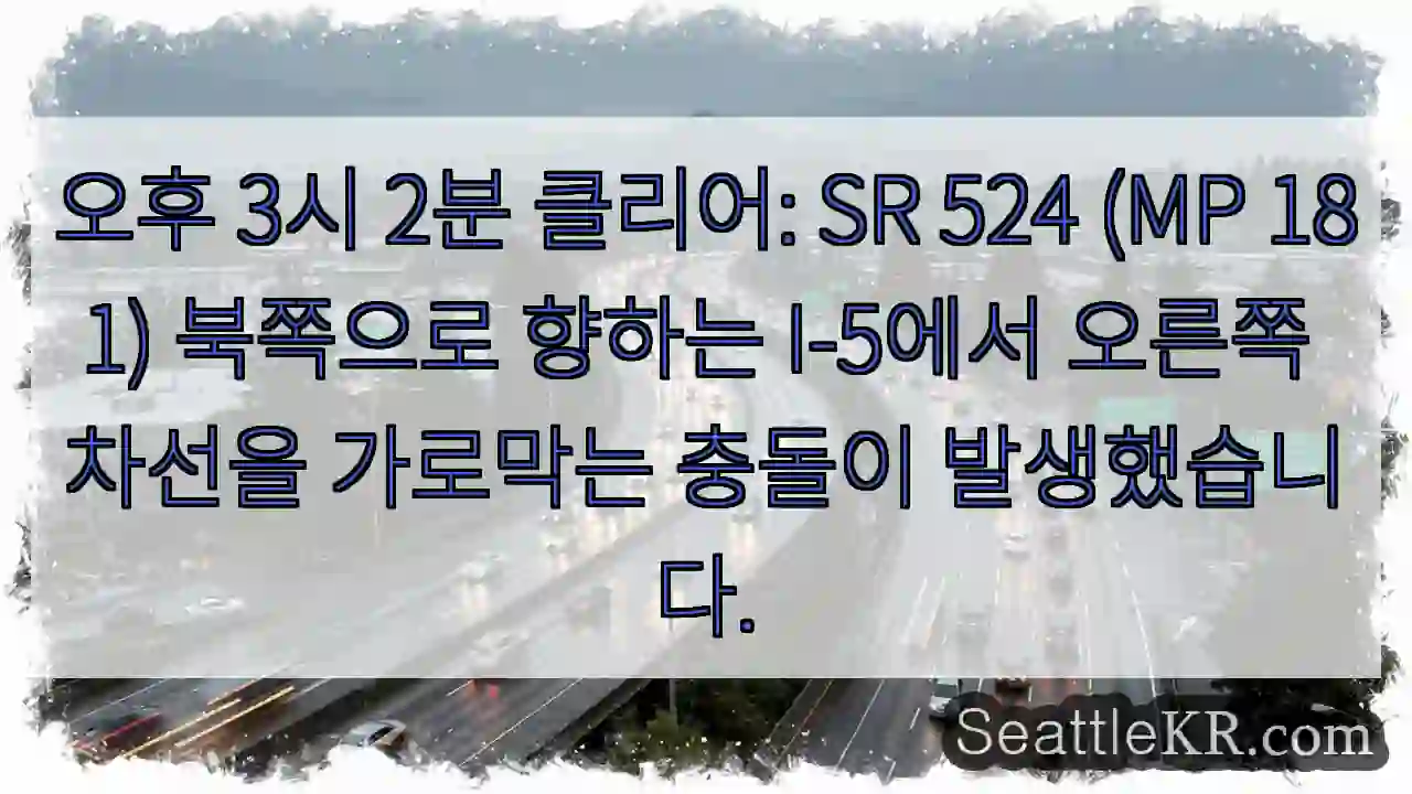 오후 3시 2분 클리어: SR 524 (MP 181) 북쪽으로 향하는 I-5에서 오른쪽