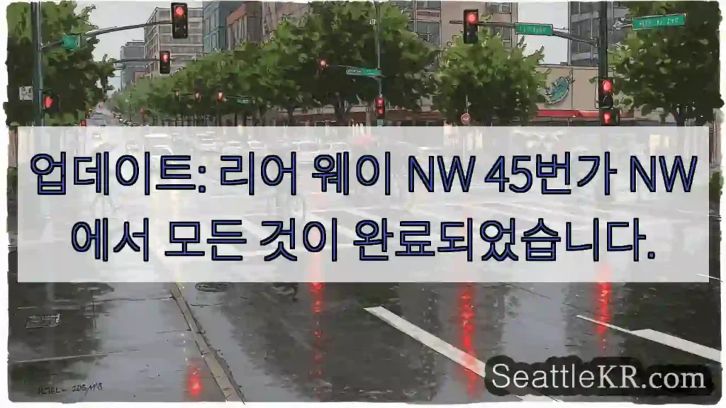 업데이트: 리어 웨이 NW 45번가 NW에서 모든 것이 완료되었습니다.