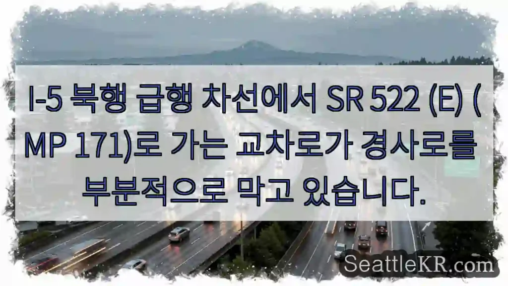 I-5 북행 급행 차선에서 SR 522 (E) (MP 171)로 가는 교차로가 경사로를
