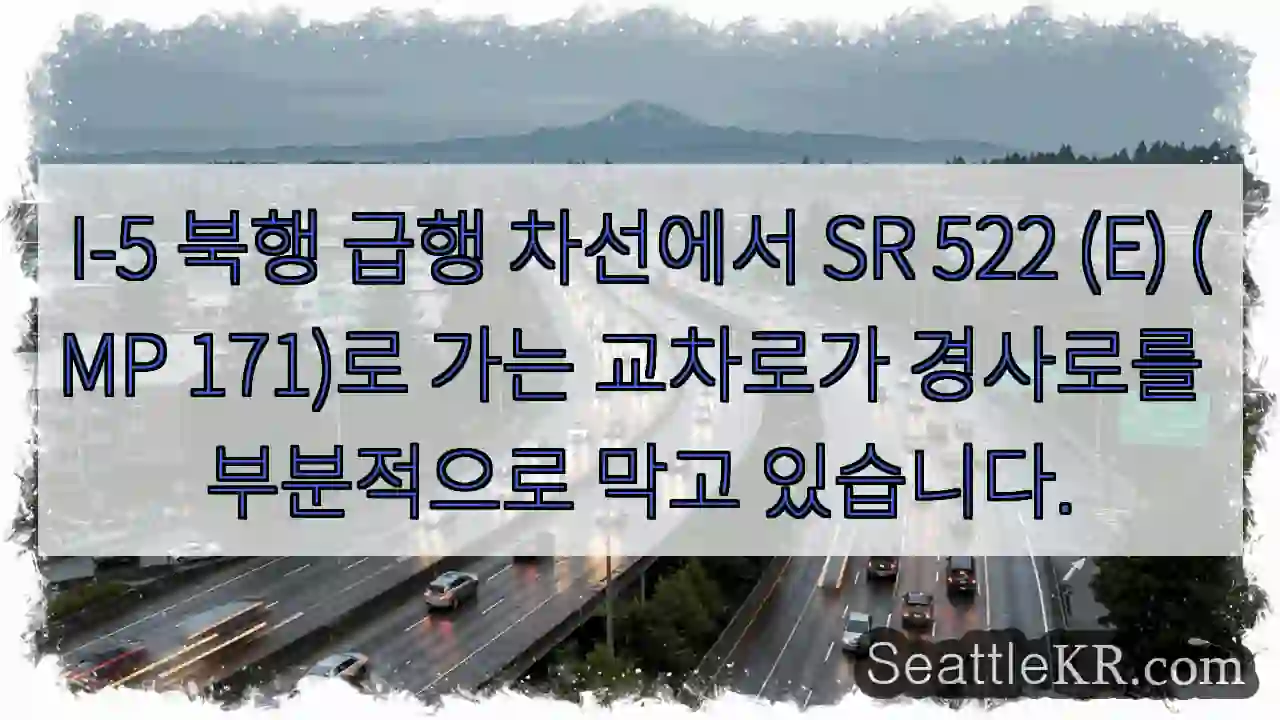 I-5 북행 급행 차선에서 SR 522 (E) (MP 171)로 가는 교차로가 경사로를