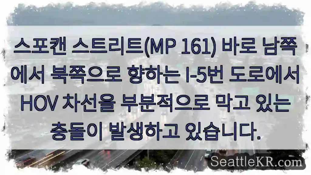 스포캔 스트리트(MP 161) 바로 남쪽에서 북쪽으로 향하는 I-5번 도로에서 HOV