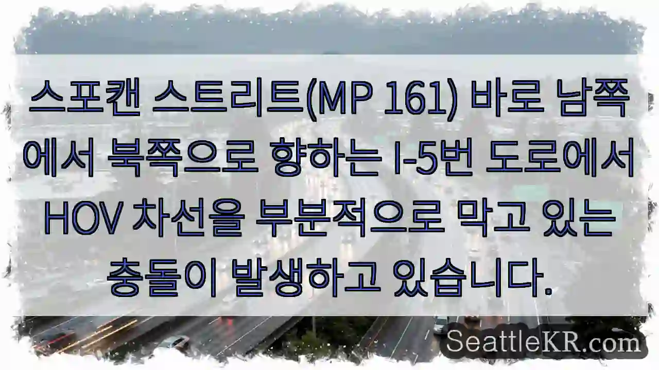스포캔 스트리트(MP 161) 바로 남쪽에서 북쪽으로 향하는 I-5번 도로에서 HOV