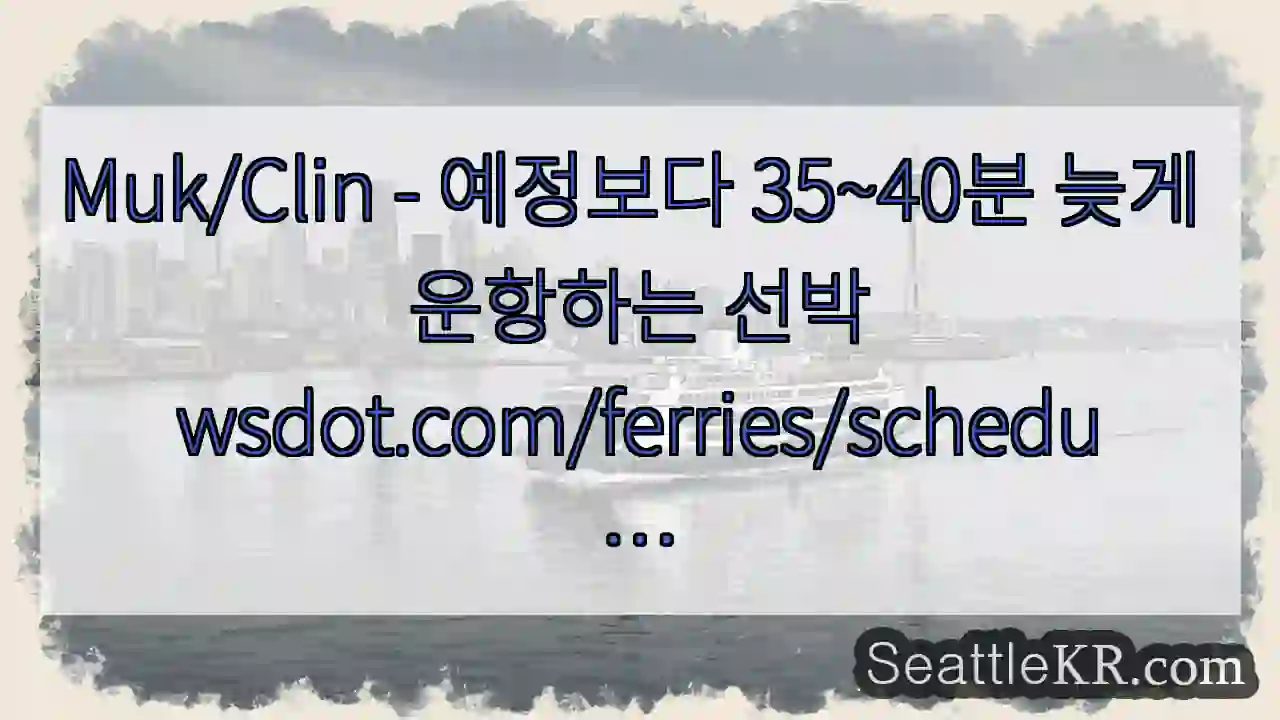 Muk/Clin - 예정보다 35~40분 늦게 운항하는