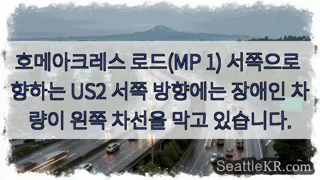 호메아크레스 로드(MP 1) 서쪽으로 향하는 US2 서쪽 방향에는 장애인 차량이 왼쪽