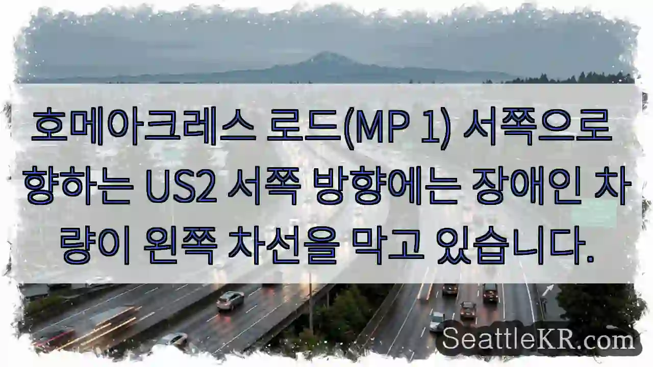 호메아크레스 로드(MP 1) 서쪽으로 향하는 US2 서쪽 방향에는 장애인 차량이 왼쪽