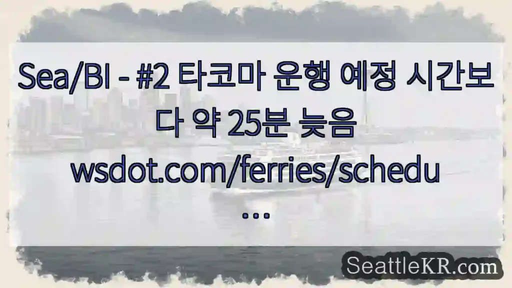 Sea/BI - #2 타코마 운행 예정 시간보다 약 25분