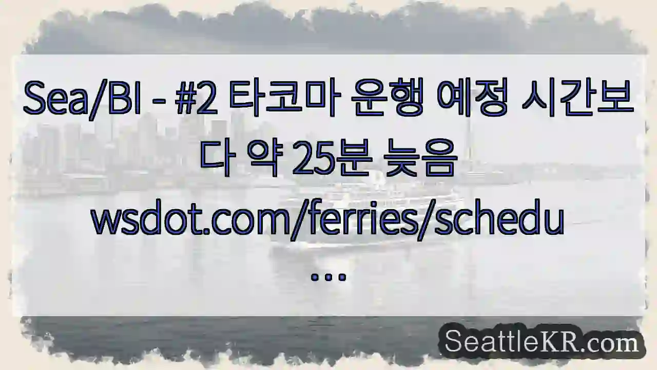 Sea/BI - #2 타코마 운행 예정 시간보다 약 25분