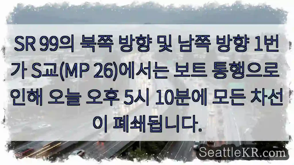 SR 99의 북쪽 방향 및 남쪽 방향 1번가 S교(MP 26)에서는 보트 통행으로 인해