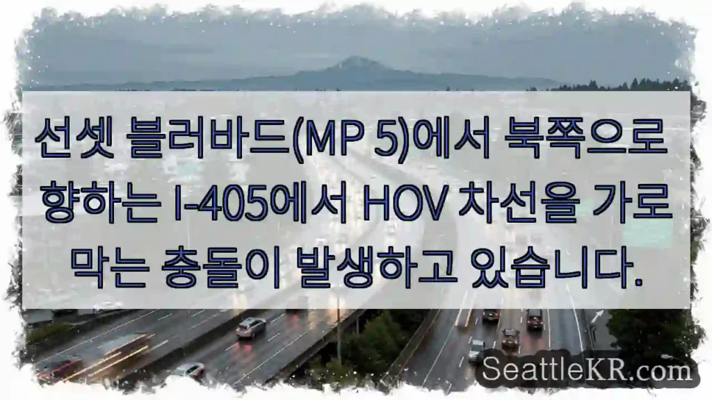 선셋 블러바드(MP 5)에서 북쪽으로 향하는 I-405에서 HOV 차선을 가로막는 충돌이