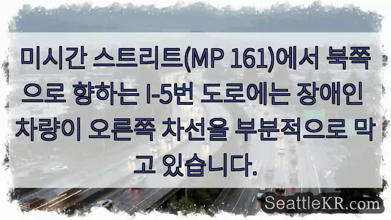 미시간 스트리트(MP 161)에서 북쪽으로 향하는 I-5번 도로에는 장애인 차량이 오른쪽