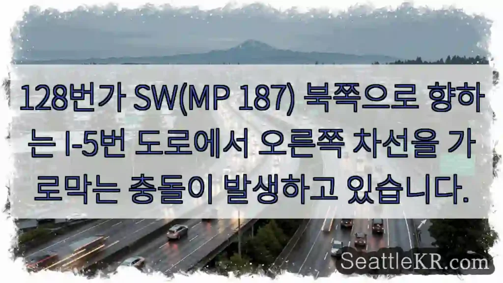 128번가 SW(MP 187) 북쪽으로 향하는 I-5번 도로에서 오른쪽 차선을 가로막는