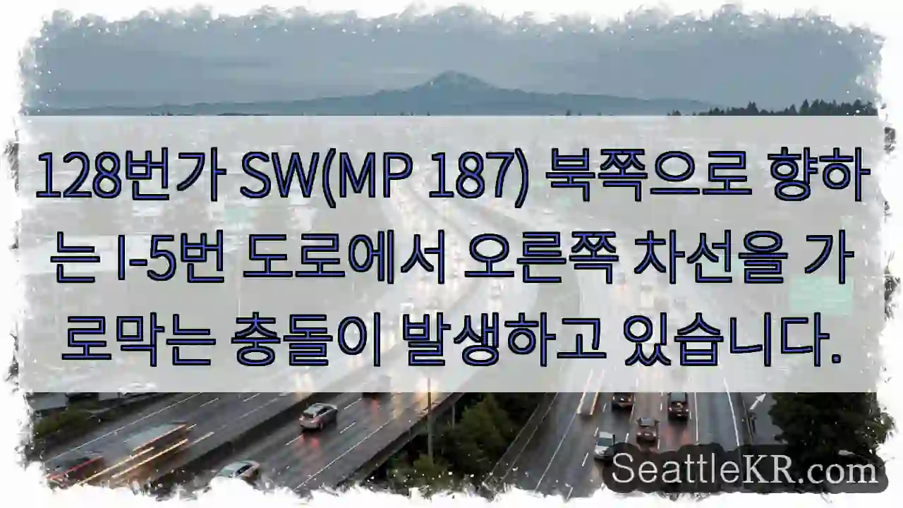 128번가 SW(MP 187) 북쪽으로 향하는 I-5번 도로에서 오른쪽 차선을 가로막는